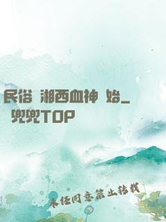 民俗從湘西血神開始