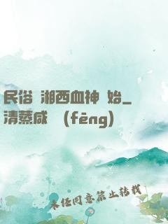 民俗從湘西血神開始