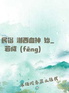 民俗從湘西血神開始