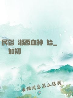 民俗從湘西血神開始