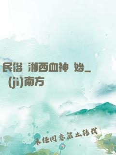 民俗從湘西血神開始