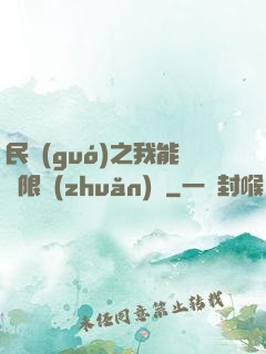 民國(guó)之我能無限轉(zhuǎn)職
