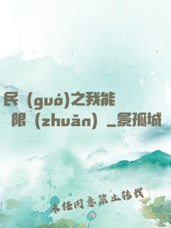 民國(guó)之我能無限轉(zhuǎn)職