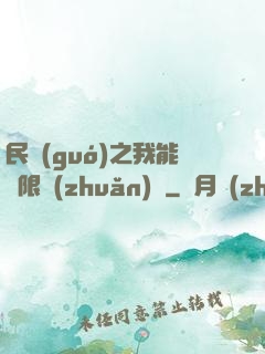 民國(guó)之我能無限轉(zhuǎn)職
