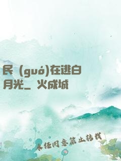 民國(guó)在逃白月光