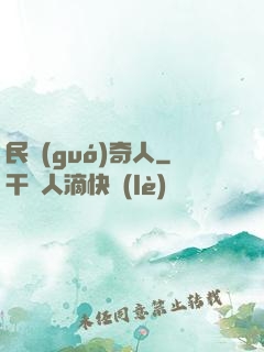 民國(guó)奇人