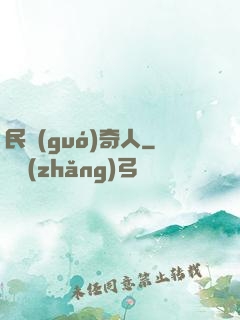民國(guó)奇人
