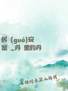 民國(guó)安東懸案錄