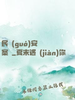 民國(guó)安東懸案錄
