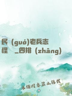民國(guó)老兵志怪談異