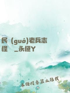 民國(guó)老兵志怪談異
