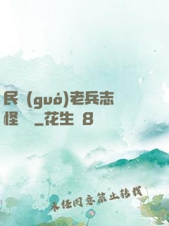 民國(guó)老兵志怪談異