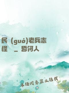 民國(guó)老兵志怪談異