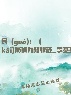 民國(guó)：開(kāi)局被九叔收徒