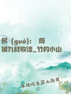 民國(guó)：開局被九叔收徒