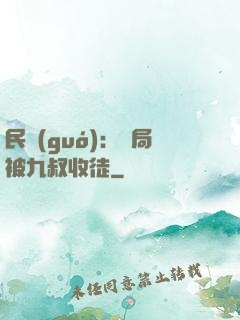 民國(guó)：開局被九叔收徒