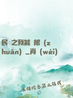 民國之我能無限轉(zhuǎn)職