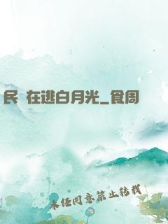 民國在逃白月光