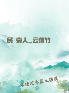 民國奇人