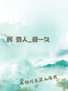 民國奇人