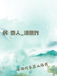 民國奇人