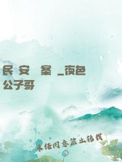 民國安東懸案錄