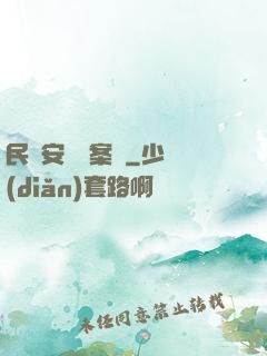 民國安東懸案錄