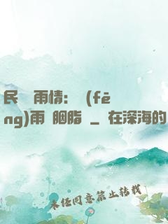 民國煙雨情：風(fēng)雨濃胭脂亂