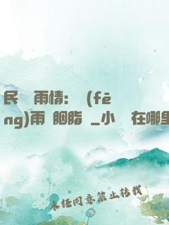 民國煙雨情：風(fēng)雨濃胭脂亂