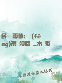 民國煙雨情：風(fēng)雨濃胭脂亂