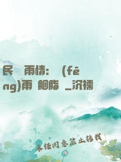 民國煙雨情：風(fēng)雨濃胭脂亂