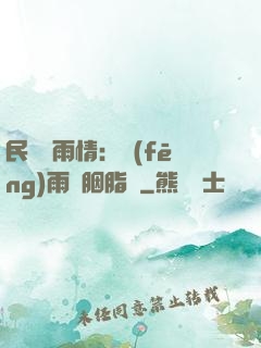 民國煙雨情：風(fēng)雨濃胭脂亂