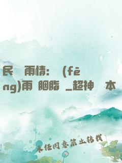 民國煙雨情：風(fēng)雨濃胭脂亂