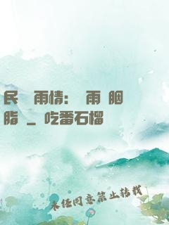 民國煙雨情：風雨濃胭脂亂