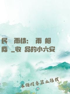 民國煙雨情：風雨濃胭脂亂