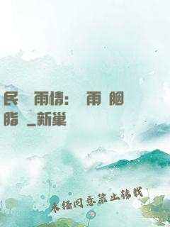 民國煙雨情：風雨濃胭脂亂