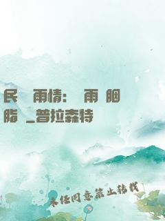 民國煙雨情：風雨濃胭脂亂