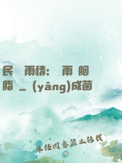 民國煙雨情：風雨濃胭脂亂