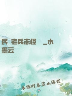 民國老兵志怪談異