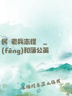 民國老兵志怪談異