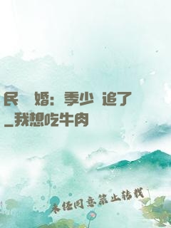 民國鎖婚：季少別追了