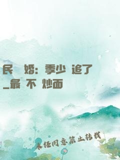 民國鎖婚：季少別追了