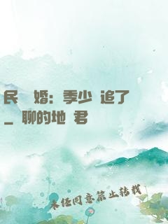 民國鎖婚：季少別追了