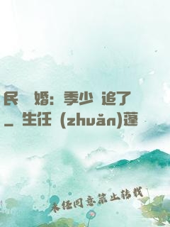 民國鎖婚：季少別追了
