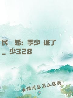 民國鎖婚：季少別追了
