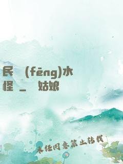 民國風(fēng)水怪盜
