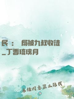 民國：開局被九叔收徒