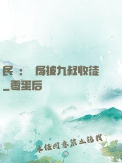 民國：開局被九叔收徒