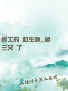 民工的熱血生涯