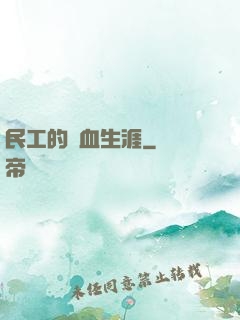 民工的熱血生涯